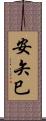 安矢巳 Scroll