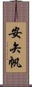 安矢帆 Scroll