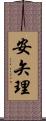 安矢理 Scroll