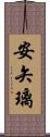 安矢璃 Scroll