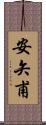 安矢甫 Scroll