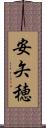 安矢穂 Scroll