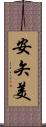 安矢美 Scroll
