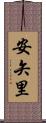 安矢里 Scroll