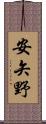 安矢野 Scroll