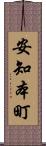 安知本町 Scroll