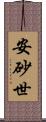 安砂世 Scroll