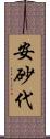 安砂代 Scroll