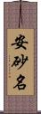 安砂名 Scroll