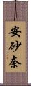 安砂奈 Scroll