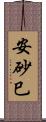 安砂巳 Scroll