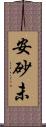 安砂未 Scroll