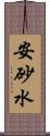 安砂水 Scroll