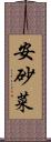 安砂菜 Scroll