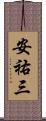 安祐三 Scroll