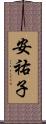 安祐子 Scroll