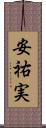 安祐実 Scroll