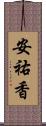 安祐香 Scroll