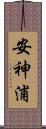 安神浦 Scroll