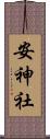安神社 Scroll