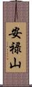 安禄山 Scroll