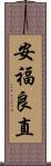 安福良直 Scroll