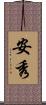 安秀 Scroll