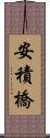 安積橋 Scroll