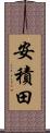 安積田 Scroll
