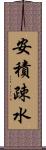 安積疎水 Scroll