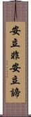 安立非安立諦 Scroll