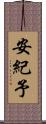安紀予 Scroll