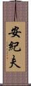 安紀夫 Scroll