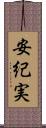 安紀実 Scroll
