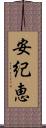 安紀恵 Scroll