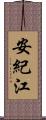 安紀江 Scroll
