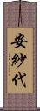 安紗代 Scroll