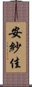 安紗佳 Scroll