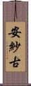 安紗古 Scroll