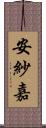 安紗嘉 Scroll