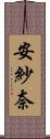 安紗奈 Scroll