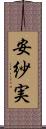 安紗実 Scroll
