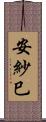 安紗巳 Scroll