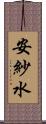 安紗水 Scroll