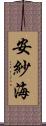 安紗海 Scroll