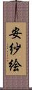 安紗絵 Scroll