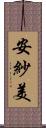 安紗美 Scroll