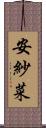 安紗菜 Scroll