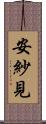 安紗見 Scroll