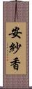 安紗香 Scroll